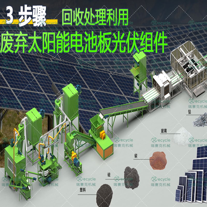 太陽(yáng)能光伏電池板的回收利用(光伏電池板回收處理)設(shè)備產(chǎn)線(xiàn)