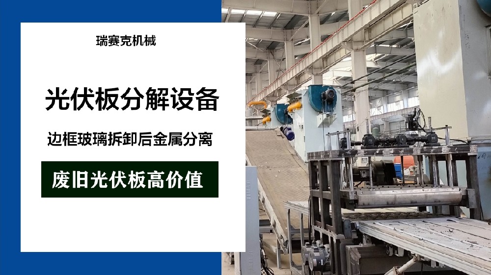光伏板再處理設(shè)備——綠色、環(huán)保的光伏能源再生解決方案