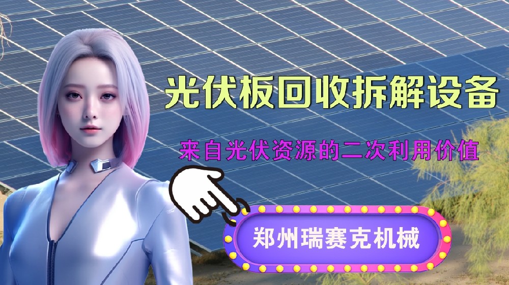 廢舊光伏板拆解處理設(shè)備帶來的新能源經(jīng)濟(jì)產(chǎn)業(yè)的穩(wěn)步發(fā)展