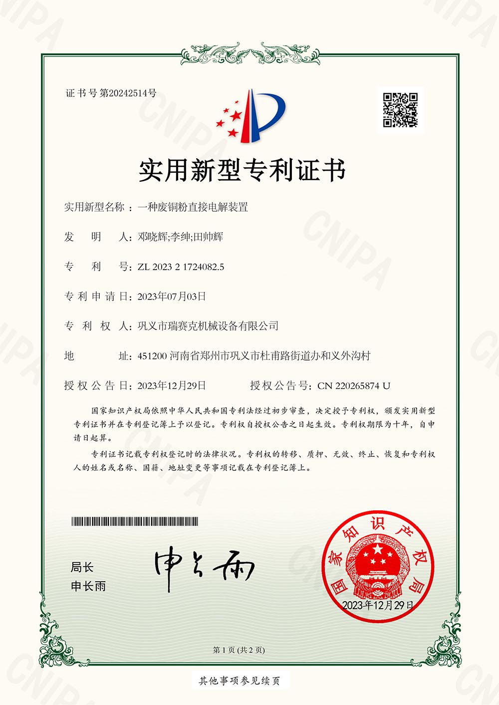 一種廢銅粉直接電解裝置-專利證書