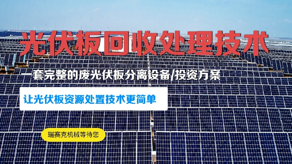 
					廢棄發(fā)電板破碎去玻處理設(shè)備廢光伏板回收破碎技術(shù)來(lái)了