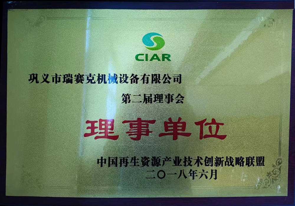 中國再生資源產業(yè)技術創(chuàng)新戰(zhàn)略聯(lián)盟理事單位