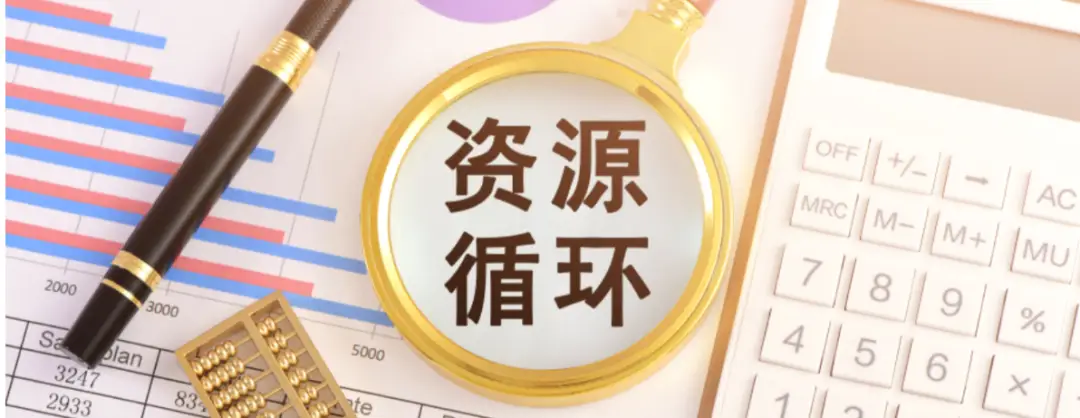 國家發(fā)改委：支持組建中國資源循環(huán)利用集團！
