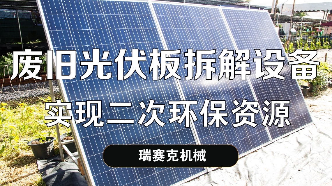 光伏板組件回收設(shè)備生產(chǎn)線能源價值符合綠色發(fā)展理念
